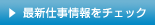お仕事情報の詳細を見る