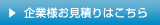 企業様お見積りはこちら